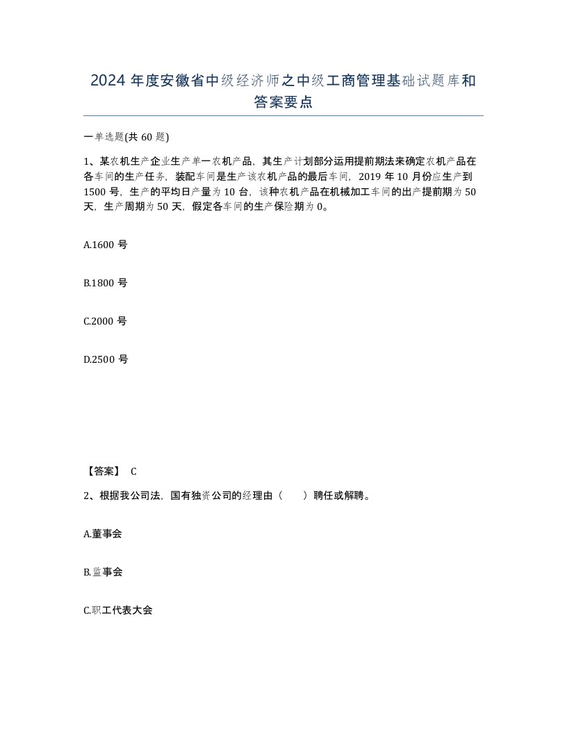 2024年度安徽省中级经济师之中级工商管理基础试题库和答案要点