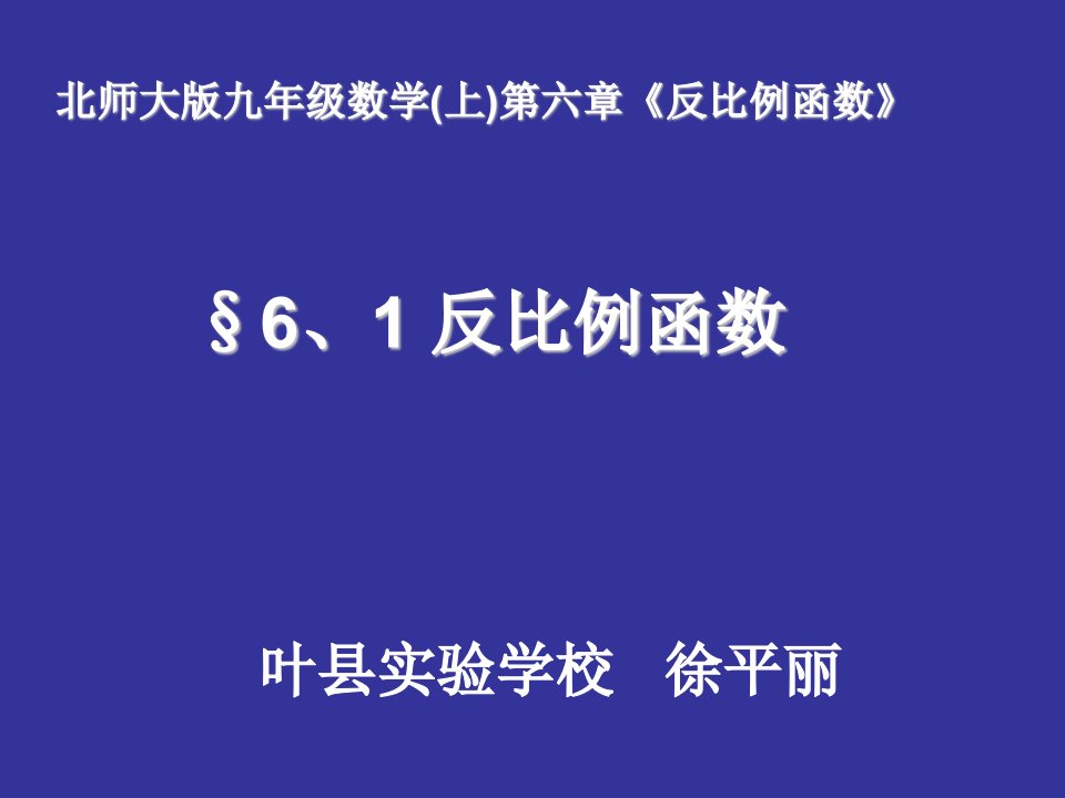 反比例函数第一课时课件