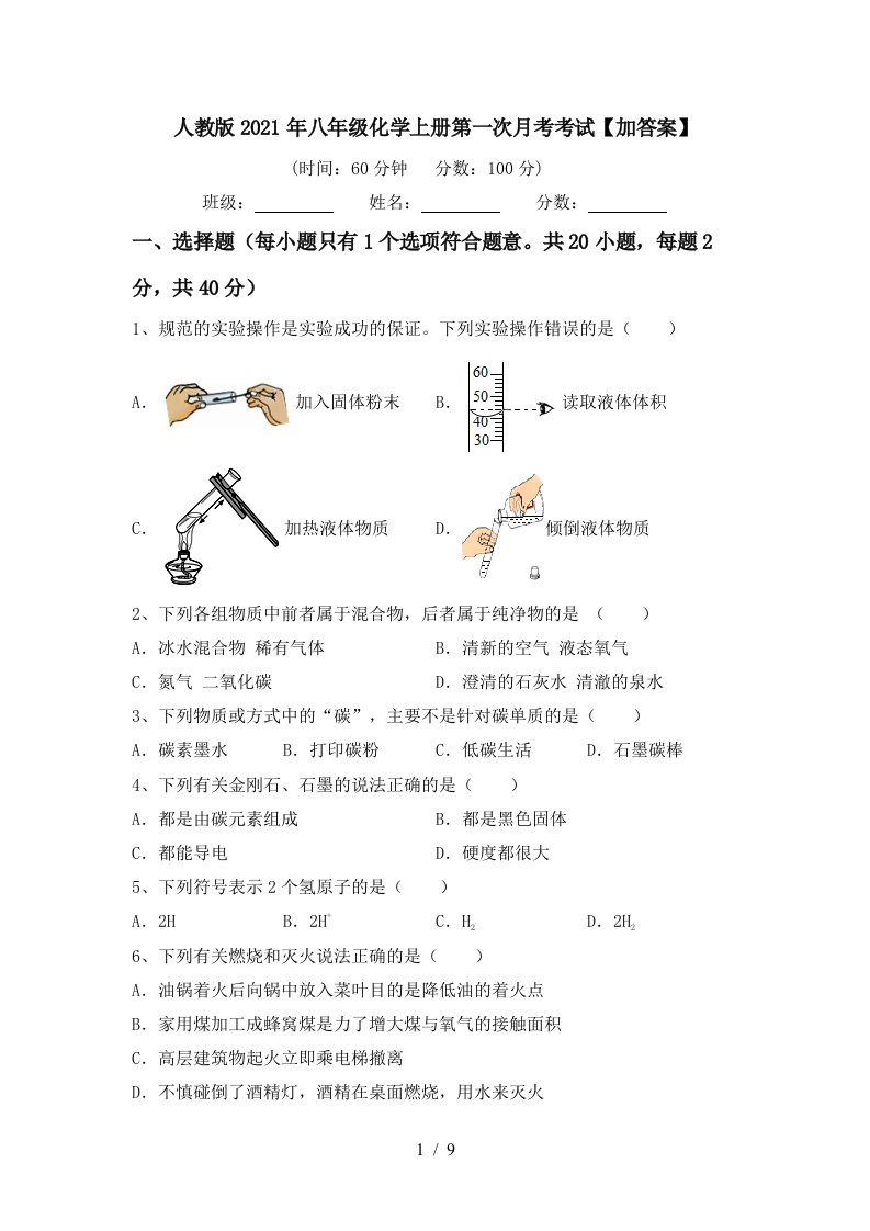 人教版2021年八年级化学上册第一次月考考试加答案