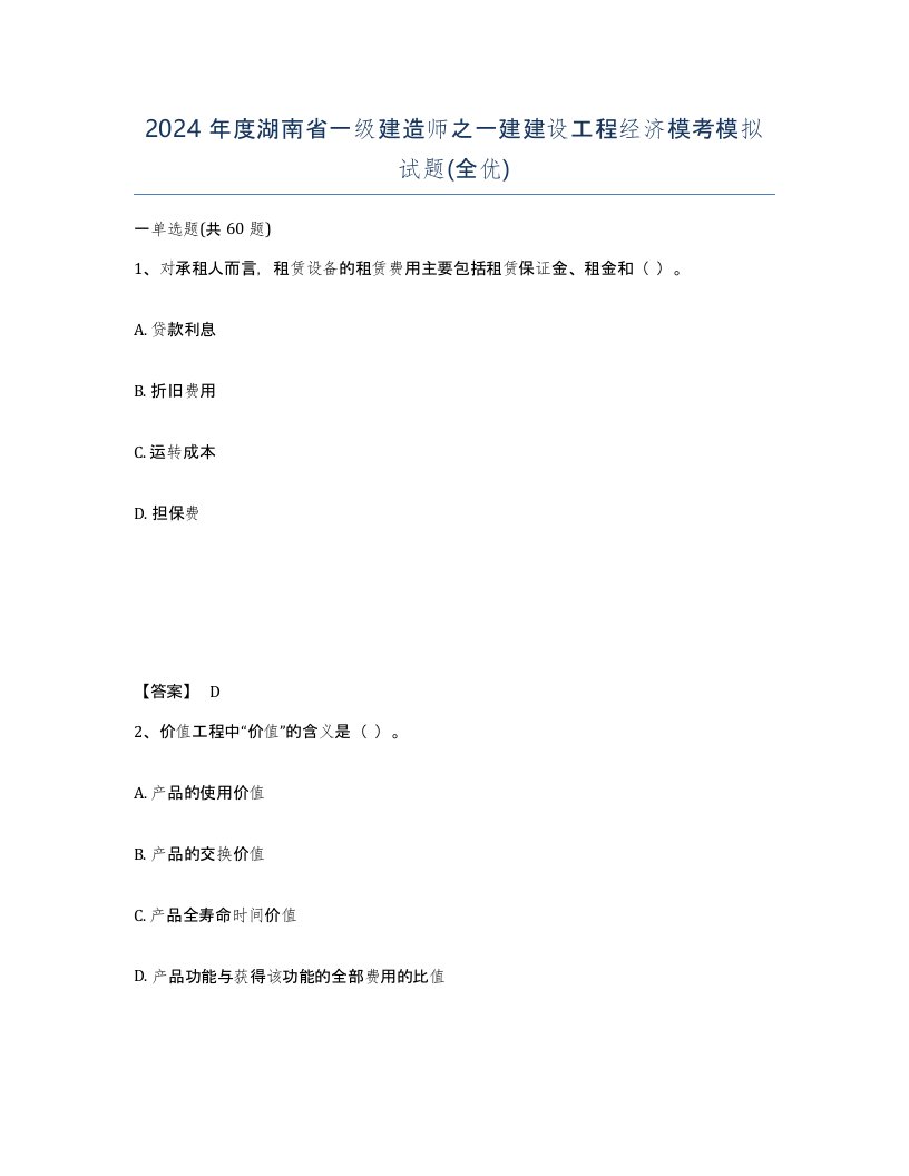 2024年度湖南省一级建造师之一建建设工程经济模考模拟试题全优