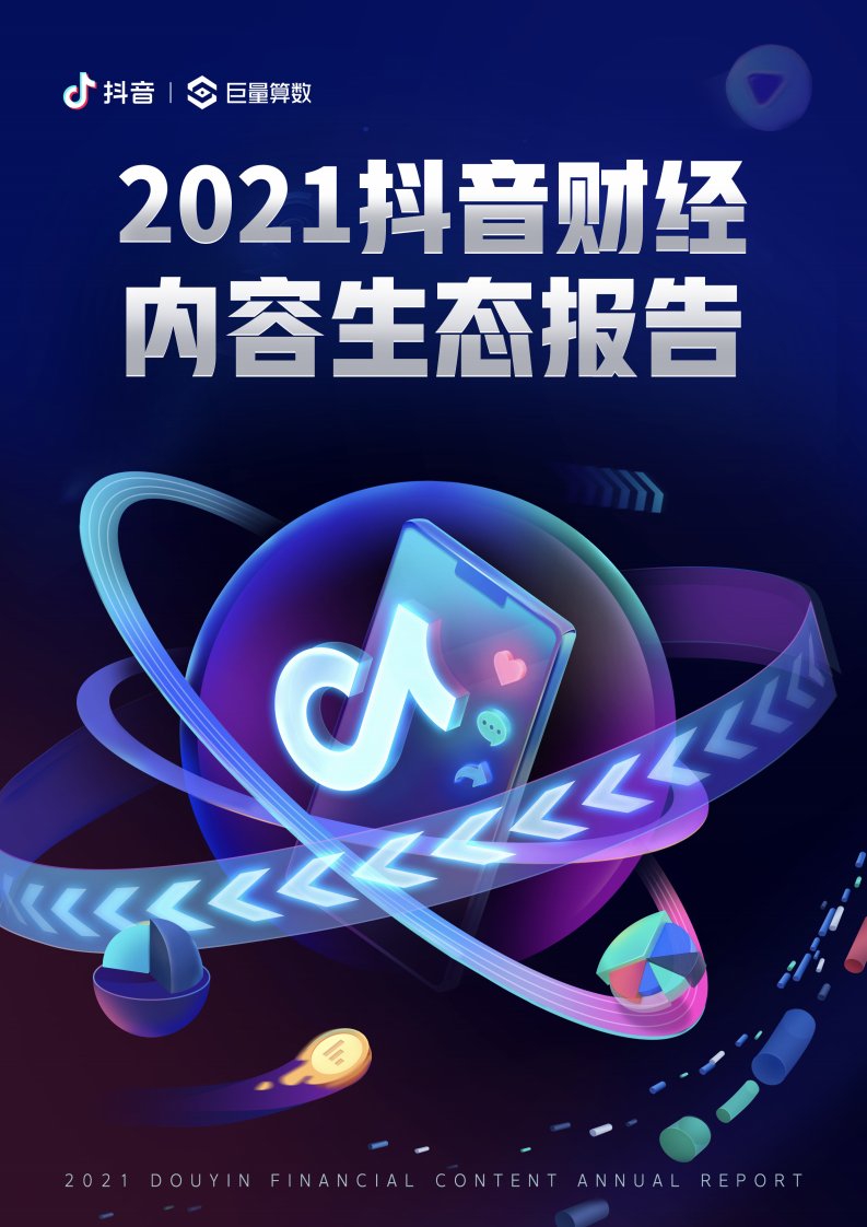 巨量算数,抖音-2021抖音财经内容生态白皮书-20220107