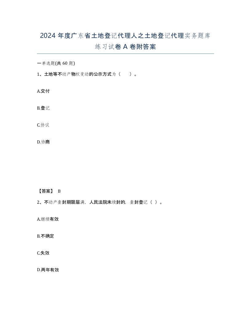 2024年度广东省土地登记代理人之土地登记代理实务题库练习试卷A卷附答案