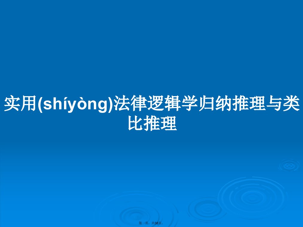 实用法律逻辑学归纳推理与类比推理学习教案