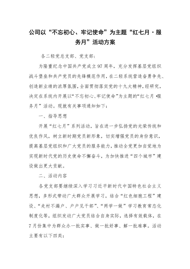 其他范文_活动方案_公司以“不忘初心、牢记使命”为主题“红七月·服务月”活动方案