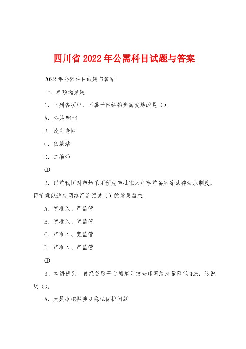 四川省2022年公需科目试题与答案