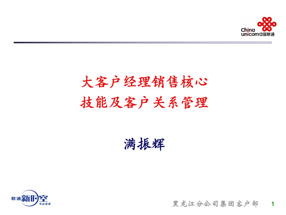 大客户核心销售技能及客户关系管理