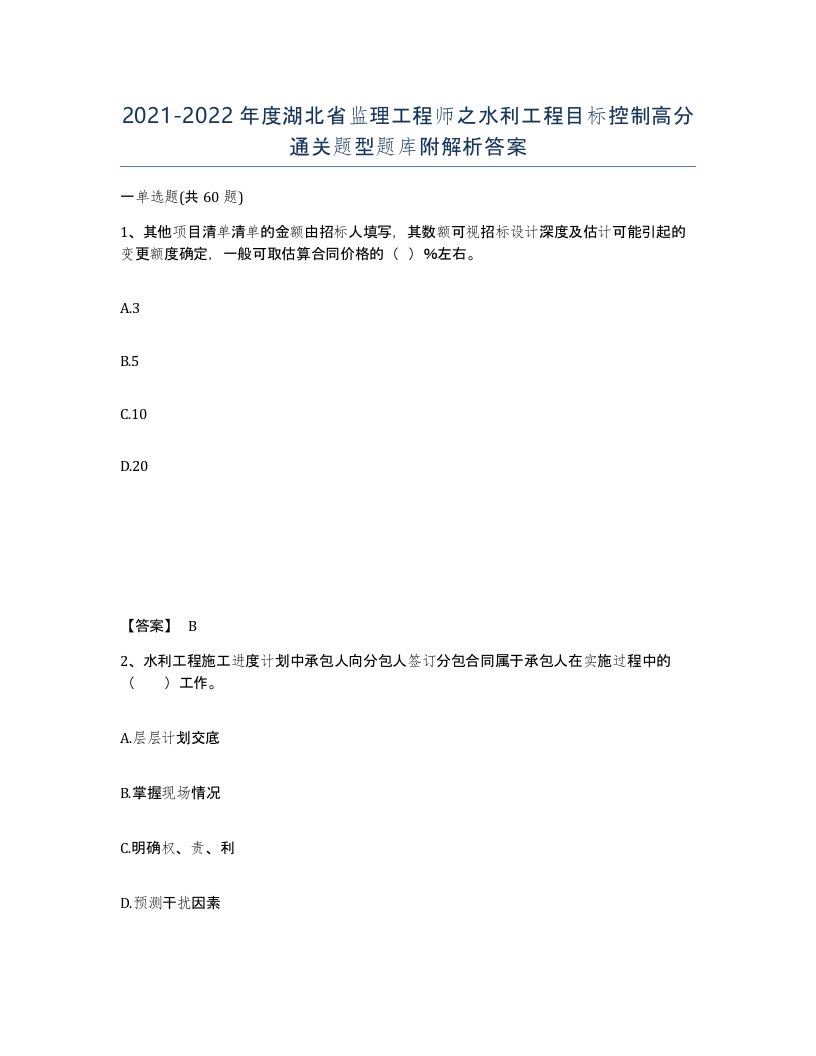 2021-2022年度湖北省监理工程师之水利工程目标控制高分通关题型题库附解析答案