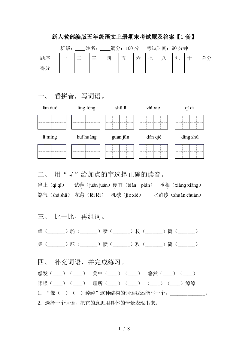 新人教部编版五年级语文上册期末考试题及答案【1套】