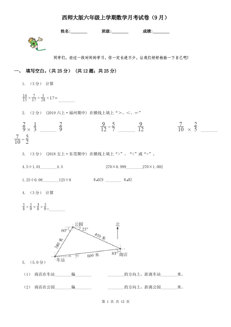 西师大版六年级上学期数学月考试卷（9月）新版