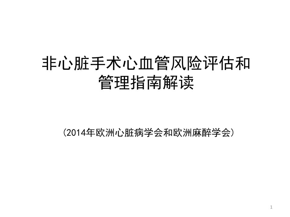 非心脏手术心血管风险评估和管理指南解读PPT参考幻灯片