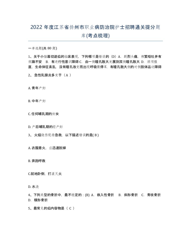 2022年度江苏省扬州市职业病防治院护士招聘通关提分题库考点梳理