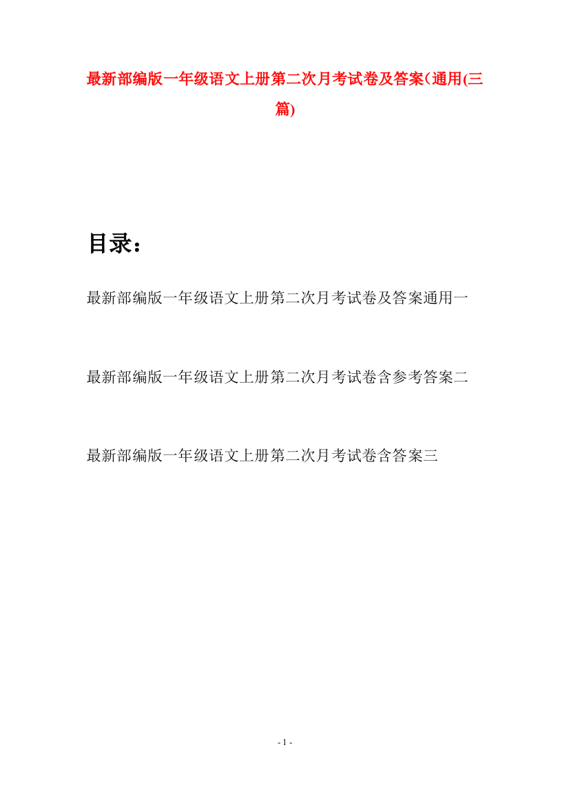 最新部编版一年级语文上册第二次月考试卷及答案通用(三套)