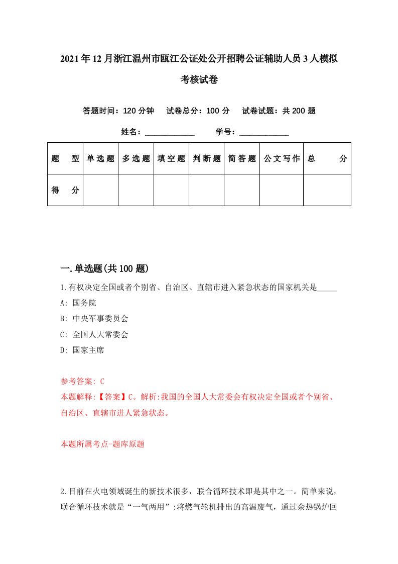 2021年12月浙江温州市瓯江公证处公开招聘公证辅助人员3人模拟考核试卷7