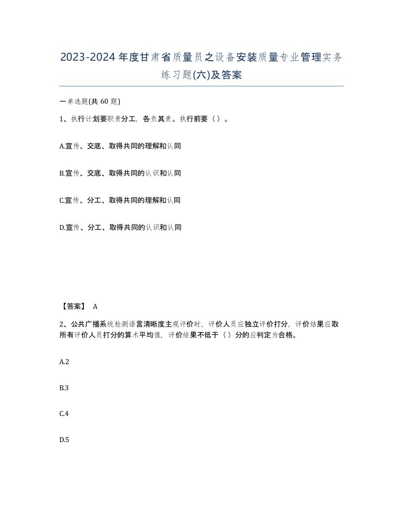 2023-2024年度甘肃省质量员之设备安装质量专业管理实务练习题六及答案