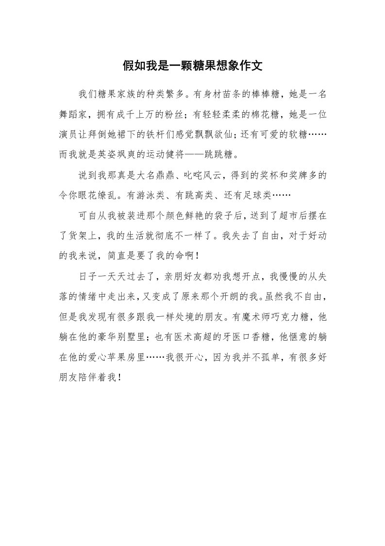 假如我是一颗糖果想象作文