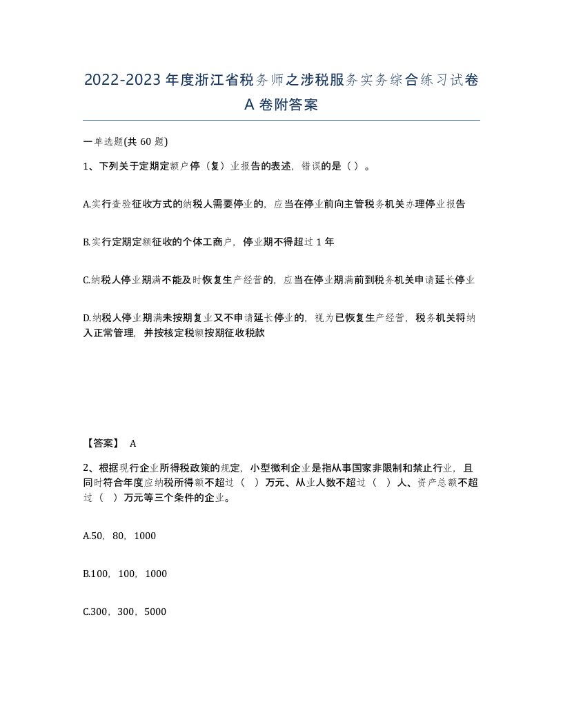 2022-2023年度浙江省税务师之涉税服务实务综合练习试卷A卷附答案