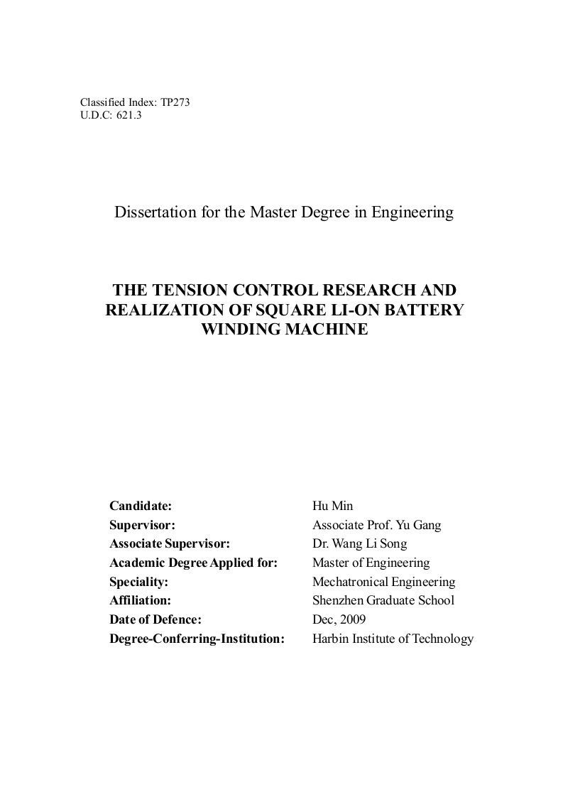 方型锂电池卷绕机的张力控制系统研究与实现-机械电子工程专业毕业论文