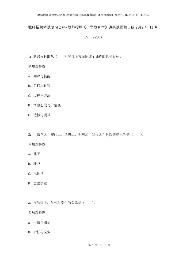 教师招聘考试复习资料-教师招聘小学教育学通关试题每日练2019年11月15日-205