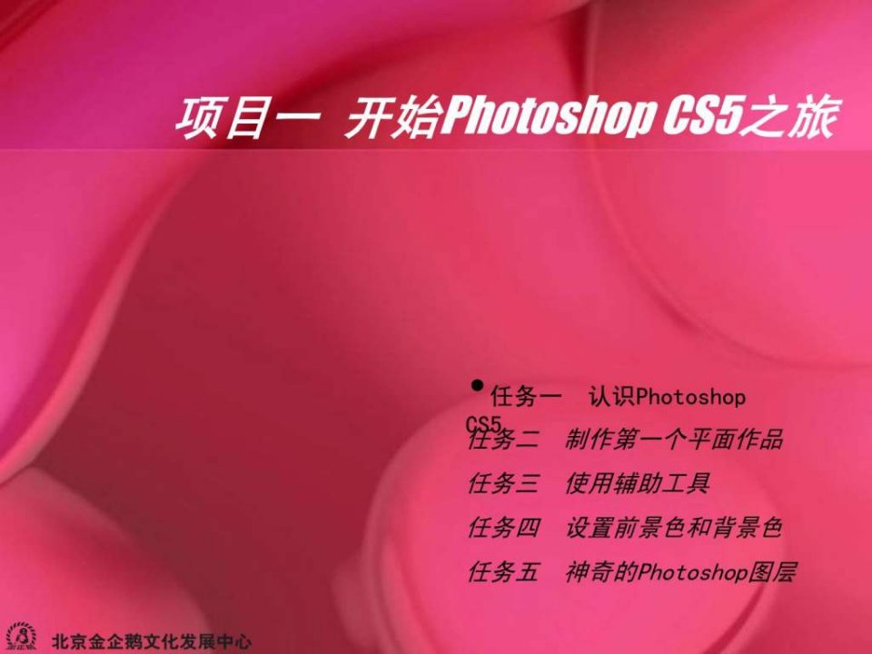 photoshopcs5平面设计项目教程课件