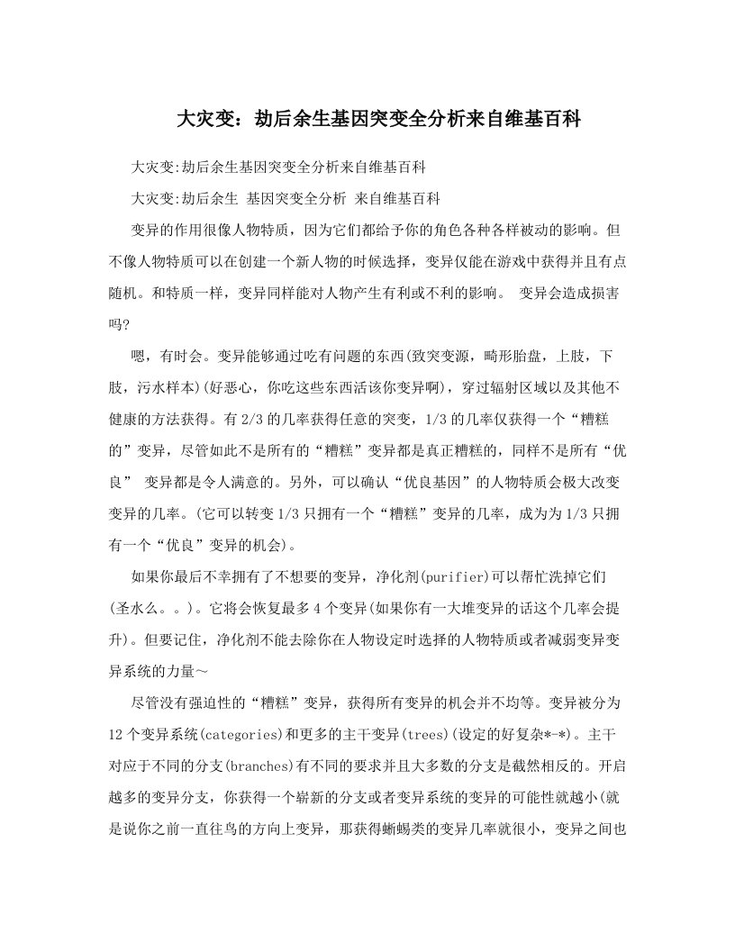 大灾变：劫后余生基因突变全分析来自维基百科