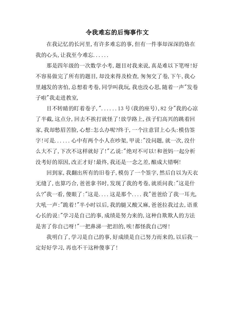 令我难忘的后悔事作文