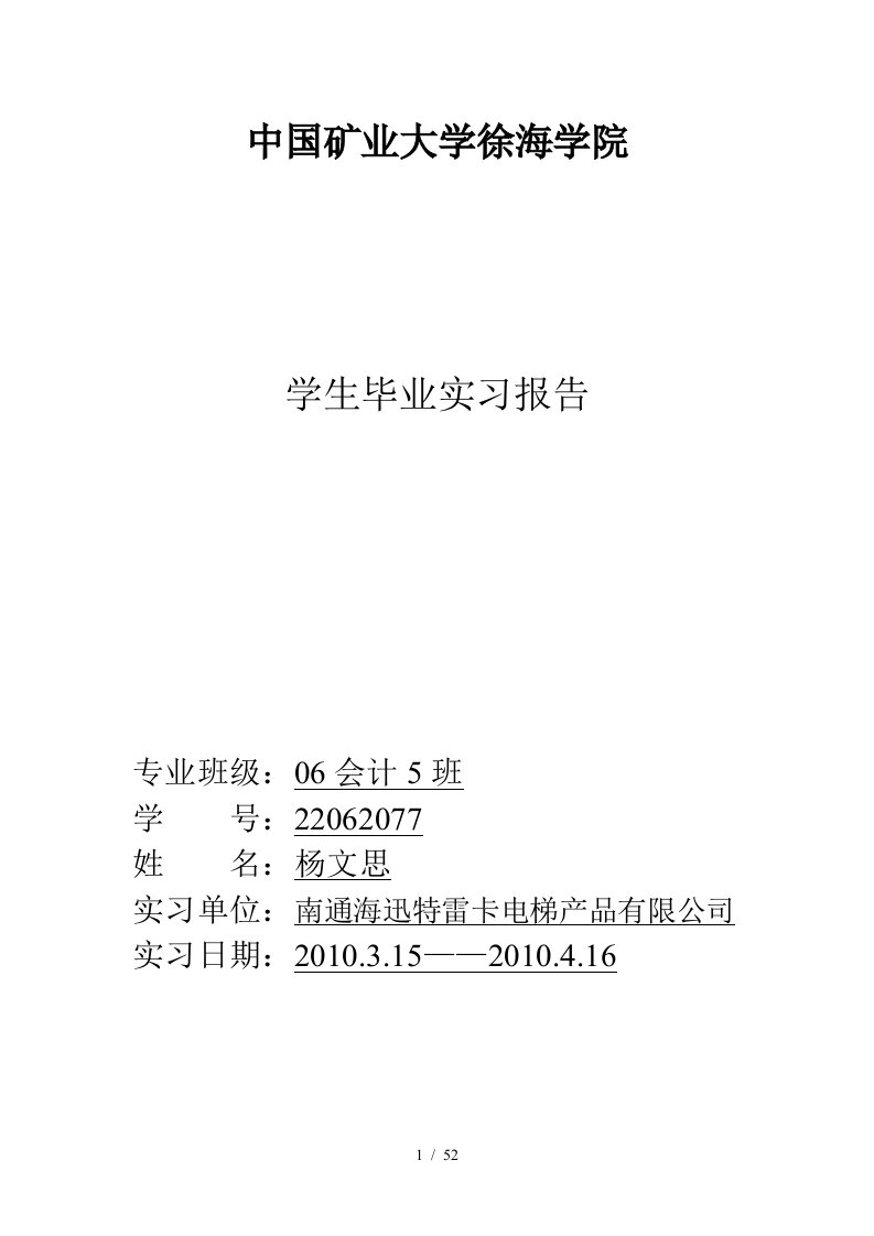 会计专业学生毕业实习报告