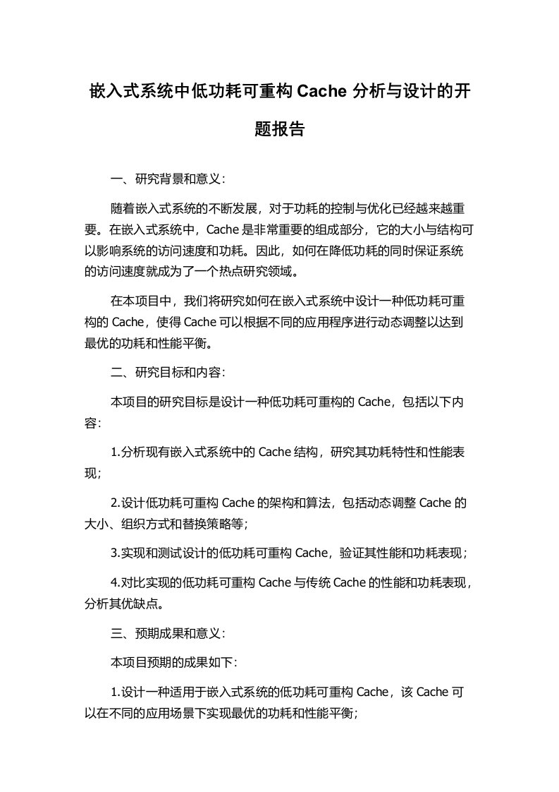 嵌入式系统中低功耗可重构Cache分析与设计的开题报告