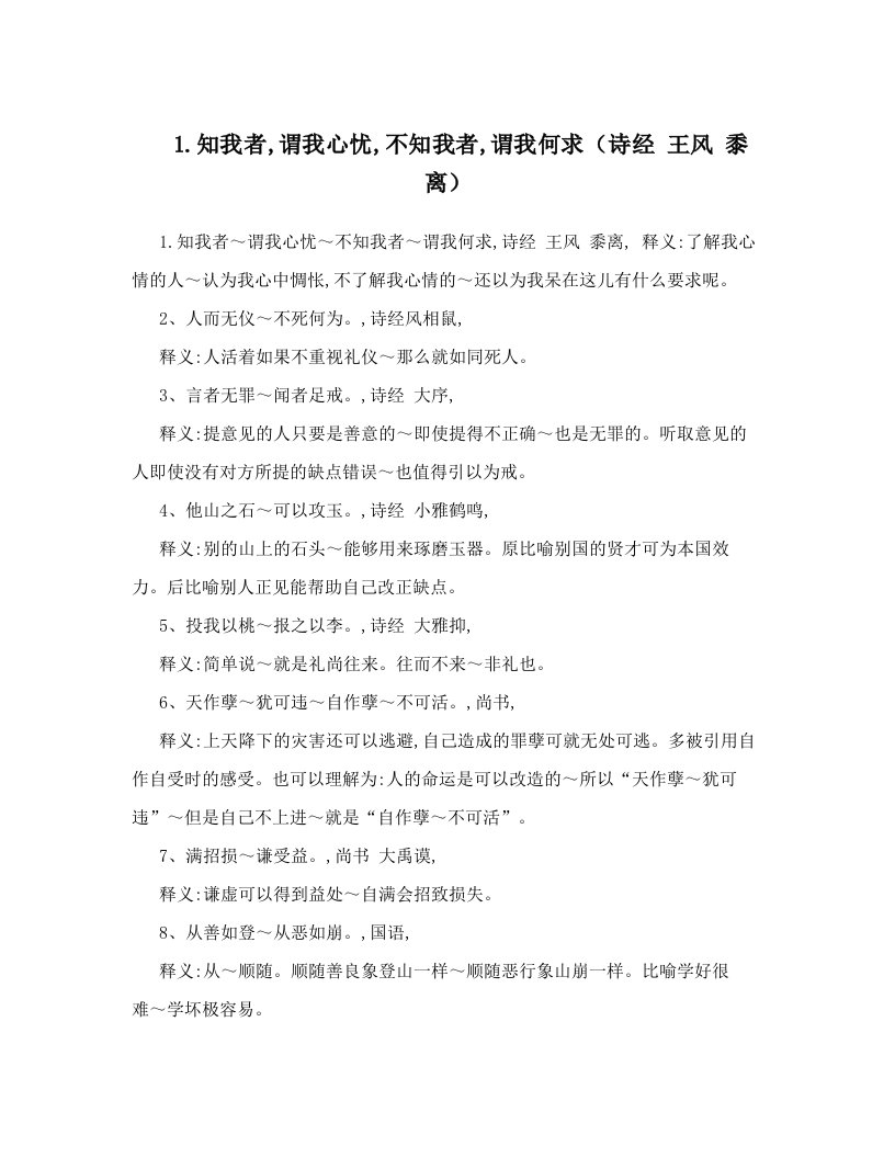 1&#46;知我者,谓我心忧,不知我者,谓我何求（诗经+王风+黍离）