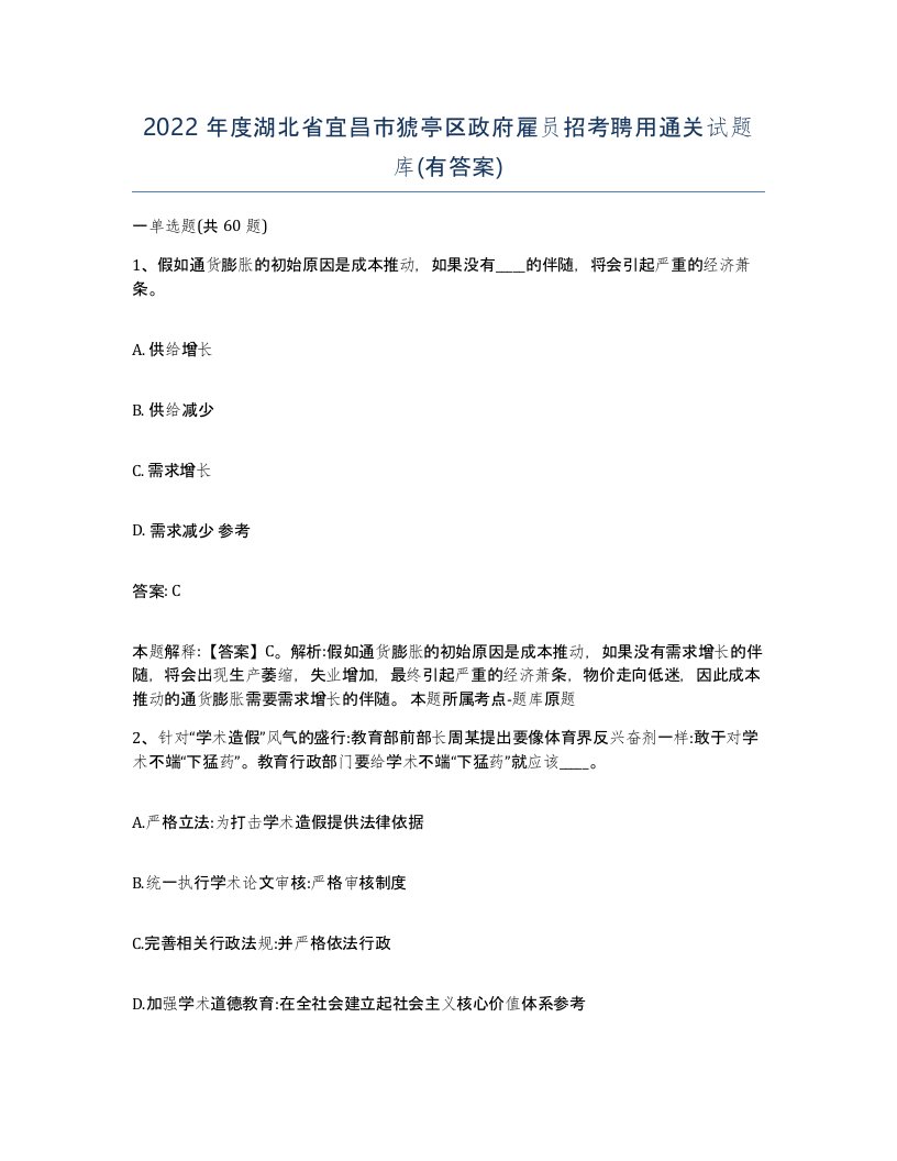 2022年度湖北省宜昌市猇亭区政府雇员招考聘用通关试题库有答案