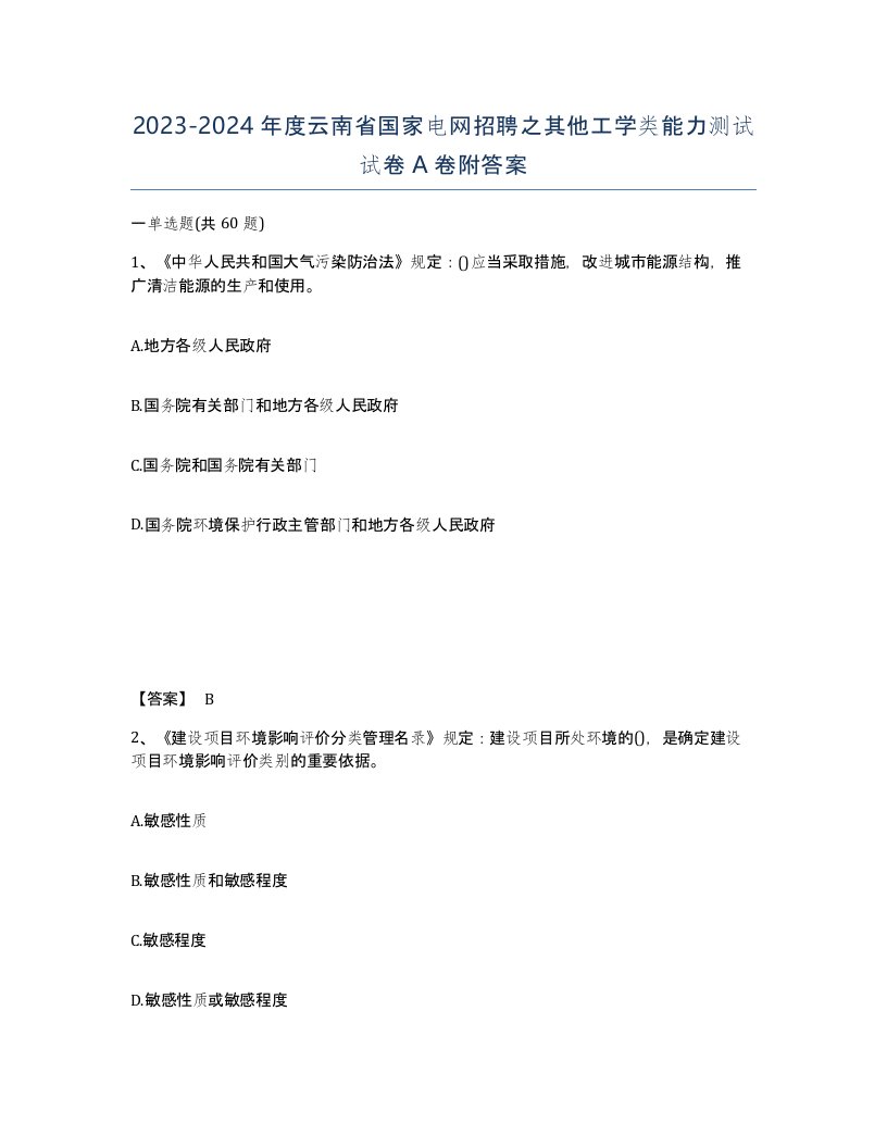 2023-2024年度云南省国家电网招聘之其他工学类能力测试试卷A卷附答案