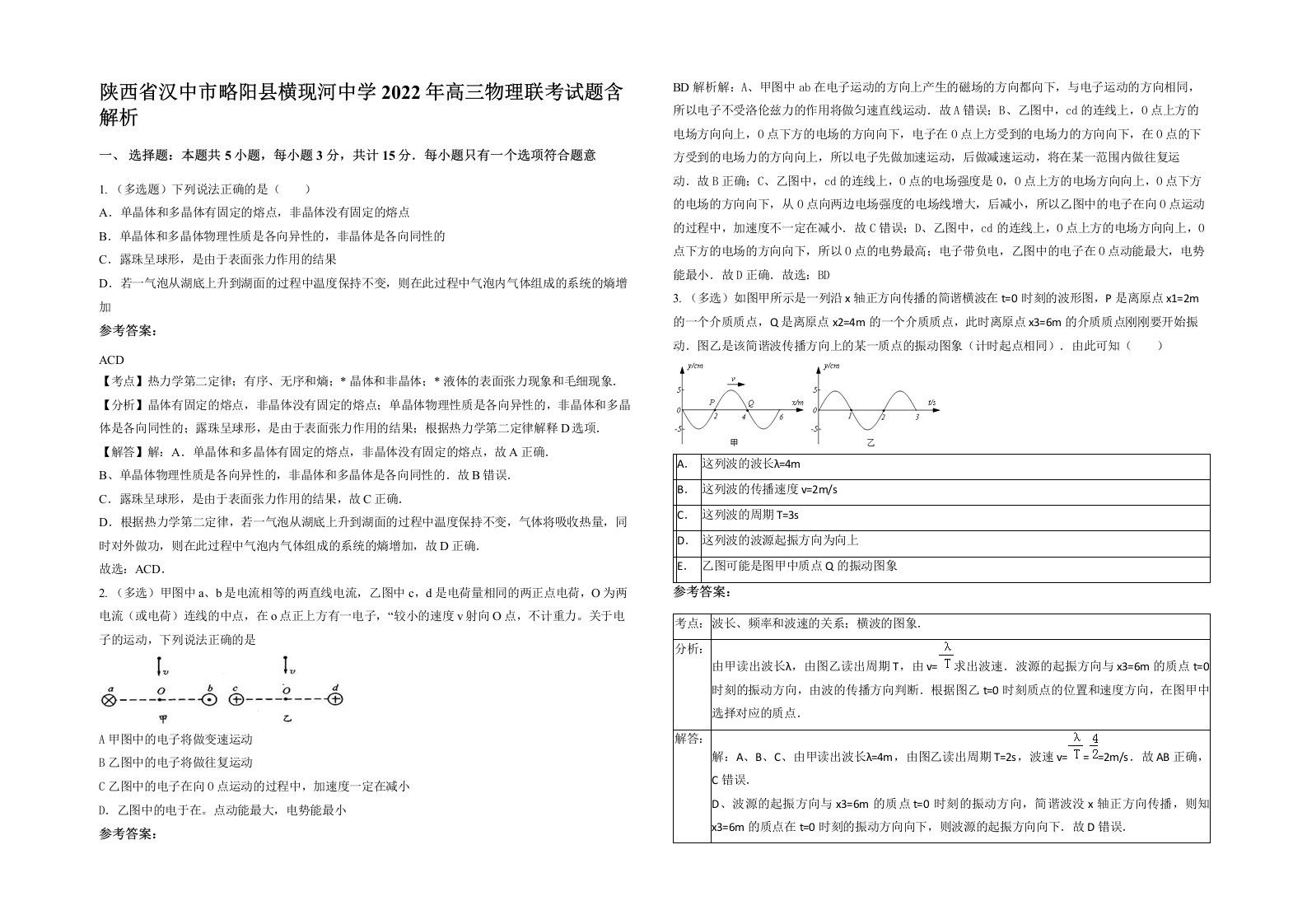 陕西省汉中市略阳县横现河中学2022年高三物理联考试题含解析