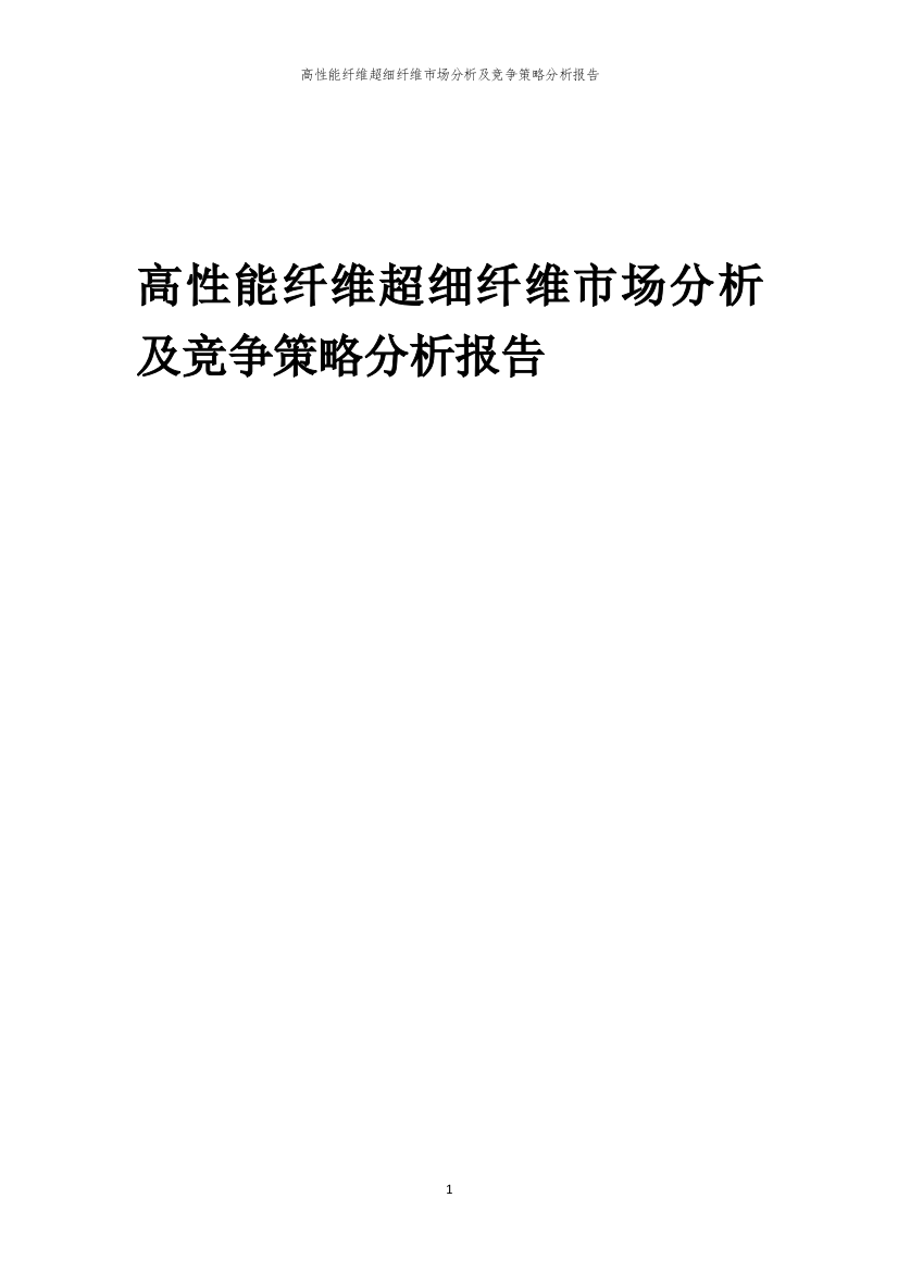 高性能纤维超细纤维市场分析及竞争策略分析报告