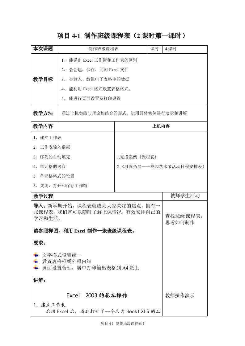 4-1制作班级课程表1