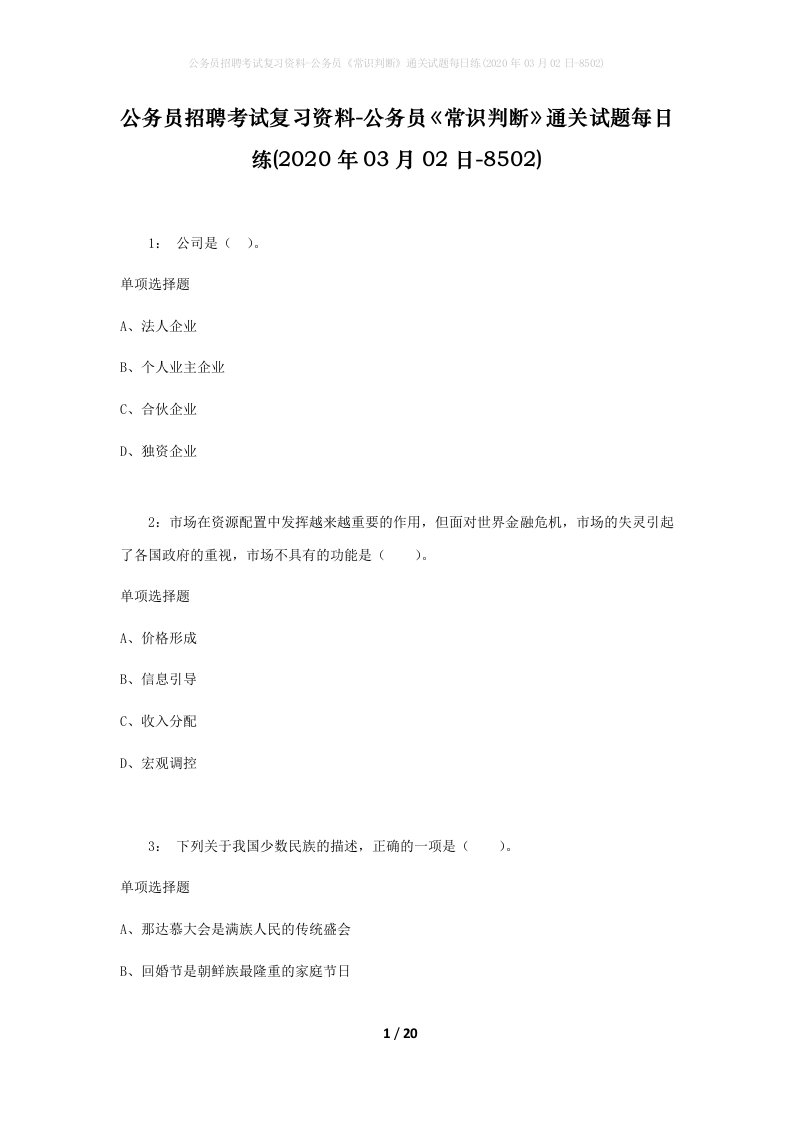 公务员招聘考试复习资料-公务员常识判断通关试题每日练2020年03月02日-8502_1