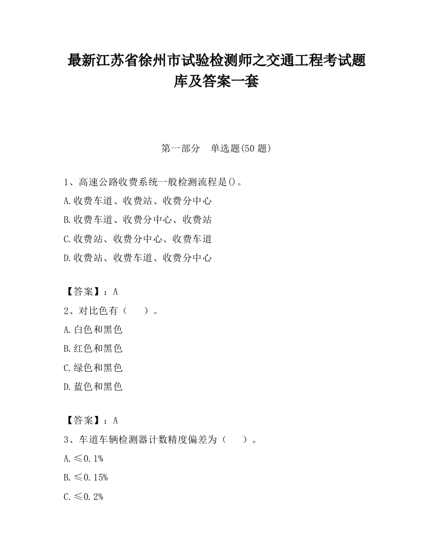 最新江苏省徐州市试验检测师之交通工程考试题库及答案一套