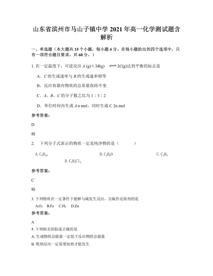 山东省滨州市马山子镇中学2021年高一化学测试题含解析