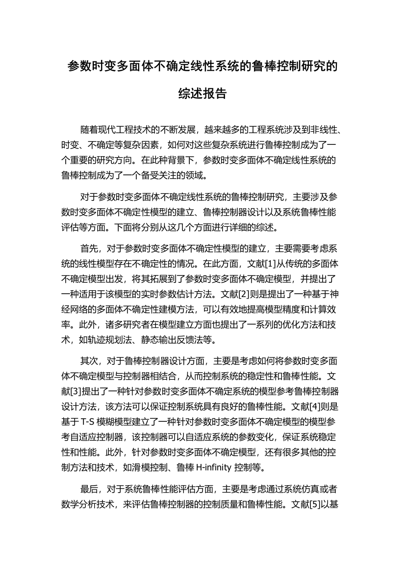 参数时变多面体不确定线性系统的鲁棒控制研究的综述报告