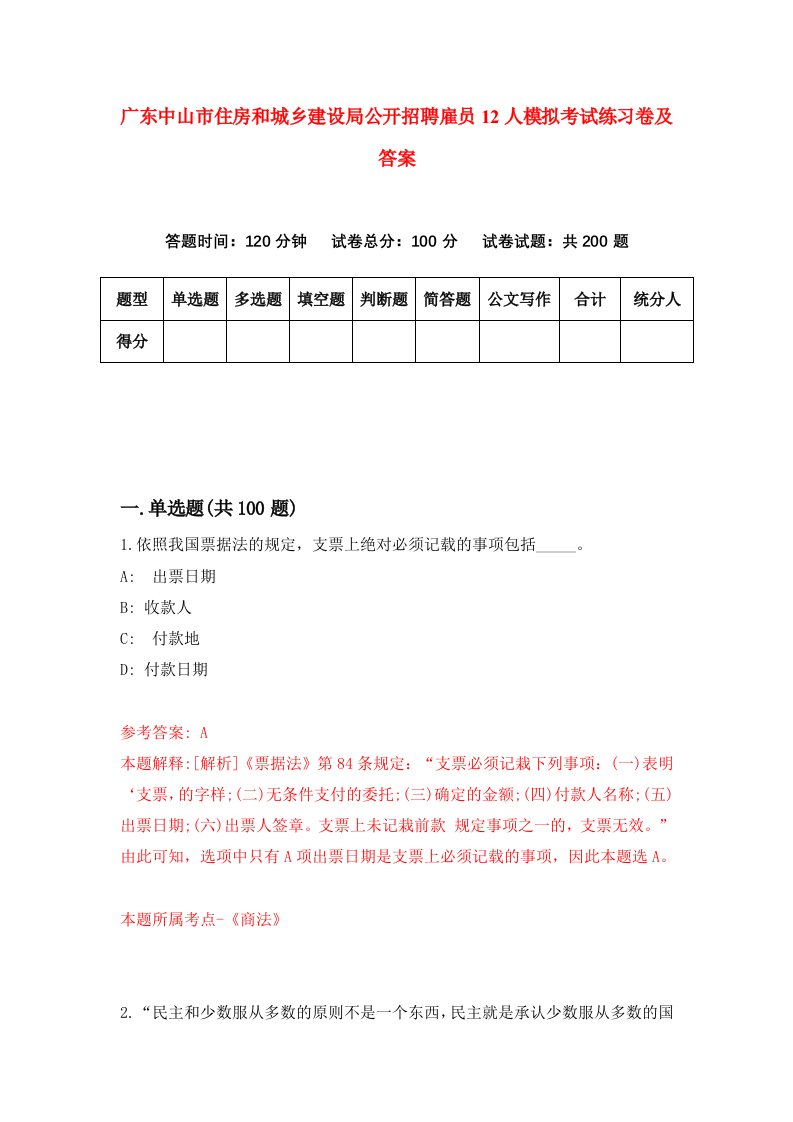 广东中山市住房和城乡建设局公开招聘雇员12人模拟考试练习卷及答案第3套