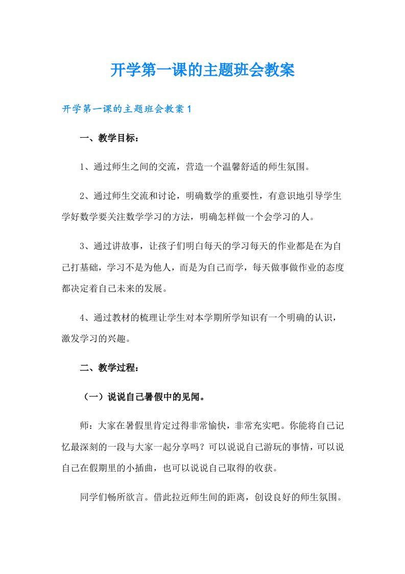 开学第一课的主题班会教案