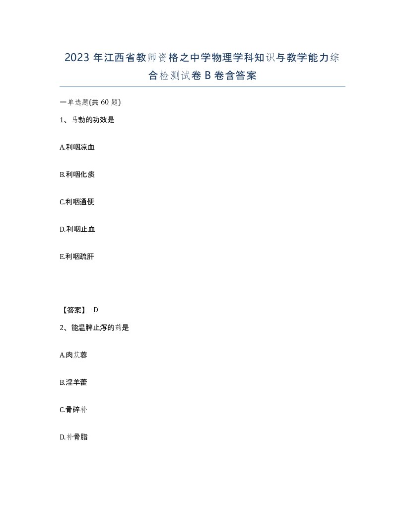 2023年江西省教师资格之中学物理学科知识与教学能力综合检测试卷B卷含答案