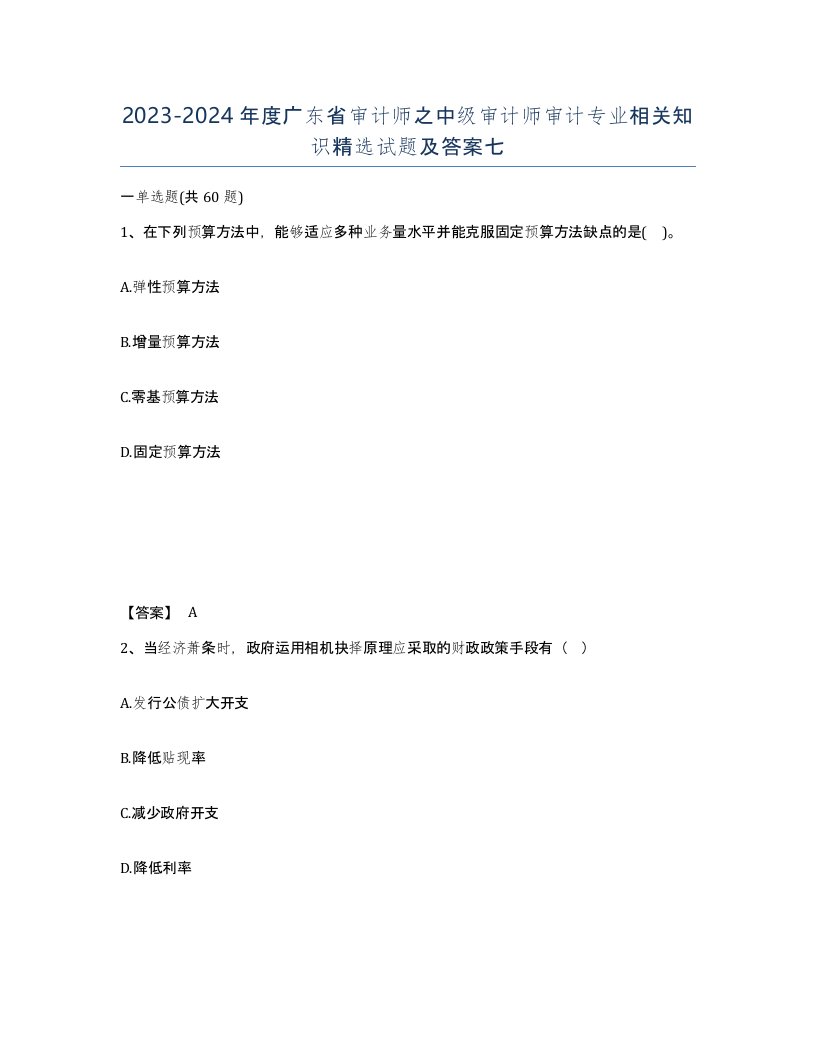 2023-2024年度广东省审计师之中级审计师审计专业相关知识试题及答案七