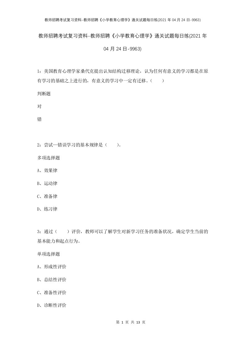 教师招聘考试复习资料-教师招聘小学教育心理学通关试题每日练2021年04月24日-9963