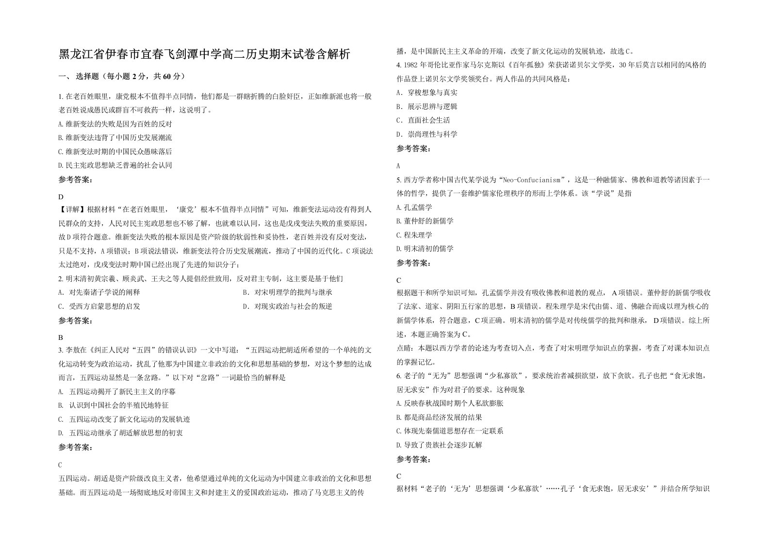 黑龙江省伊春市宜春飞剑潭中学高二历史期末试卷含解析