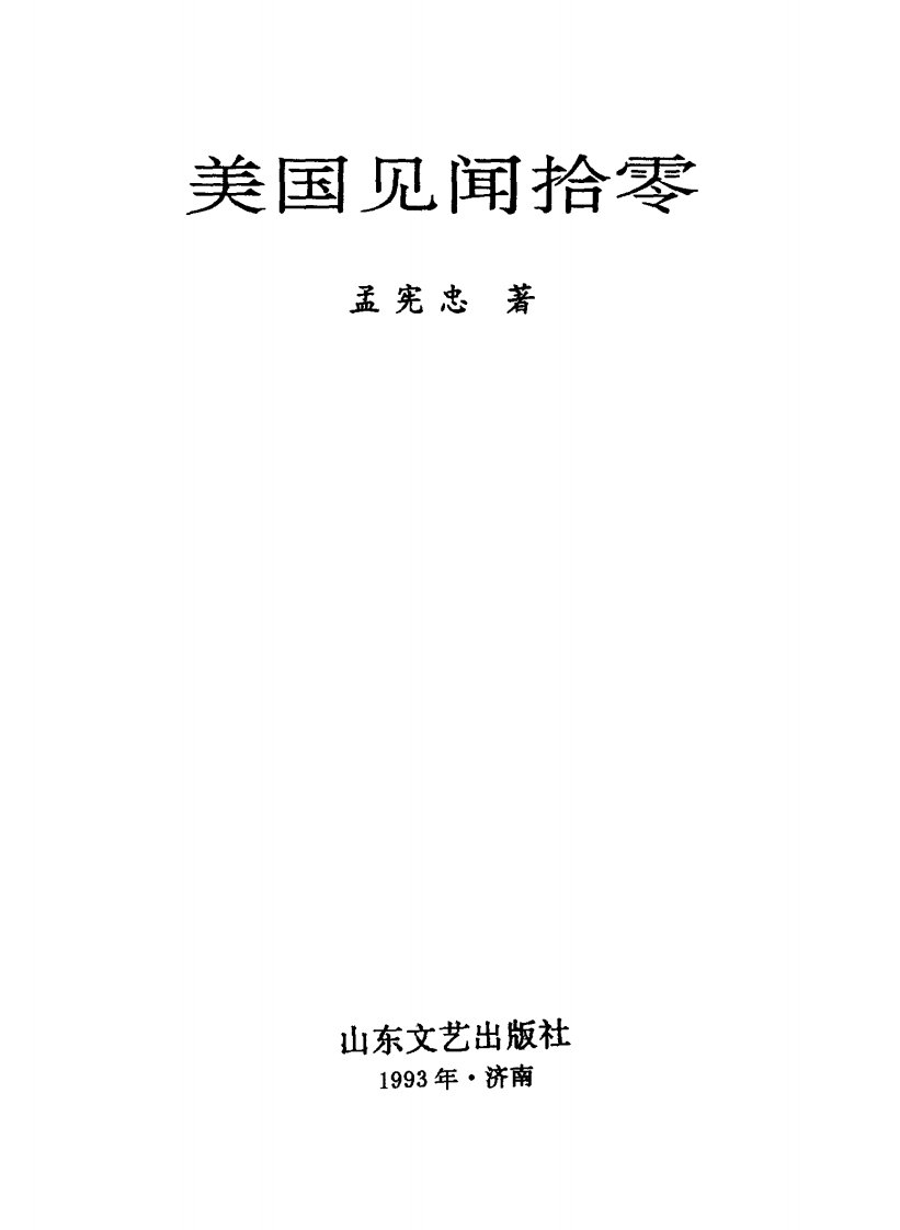 《美国见闻拾零》经典文学作品