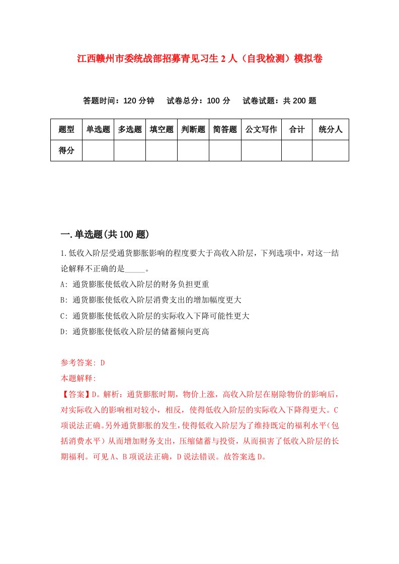 江西赣州市委统战部招募青见习生2人自我检测模拟卷8