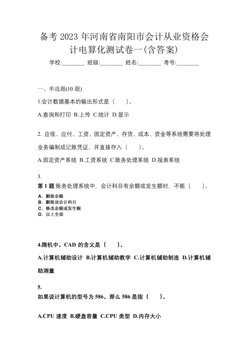 备考2023年河南省南阳市会计从业资格会计电算化测试卷一含答案