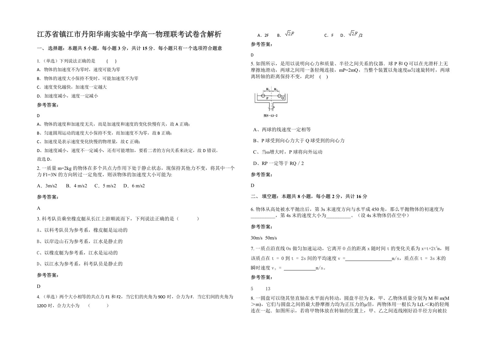 江苏省镇江市丹阳华南实验中学高一物理联考试卷含解析