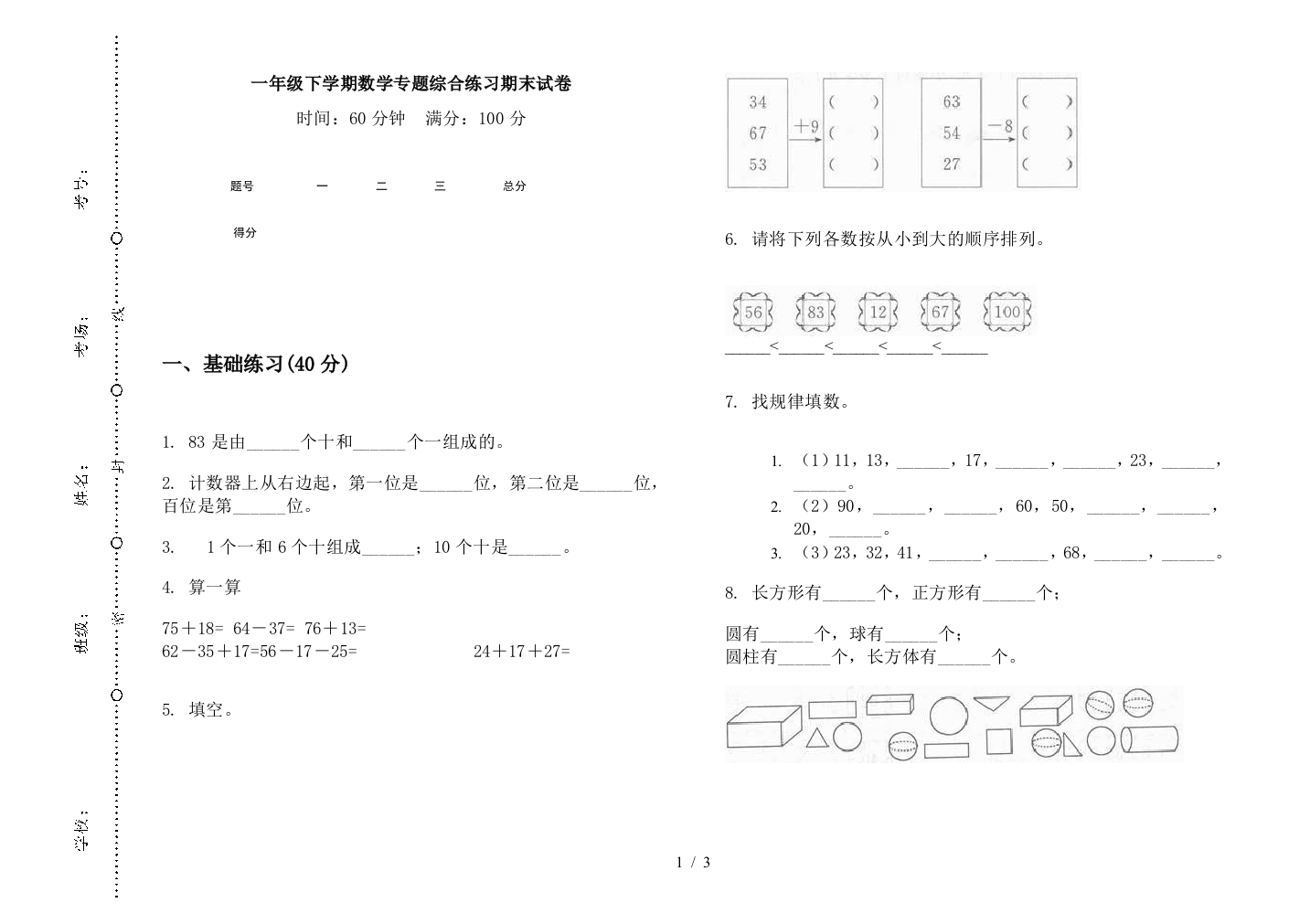 一年级下学期数学专题综合练习期末试卷