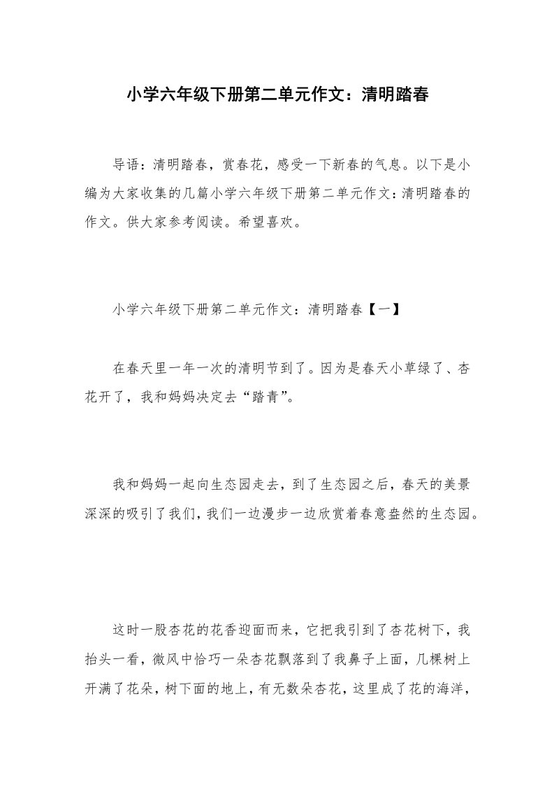 小学六年级下册第二单元作文：清明踏春