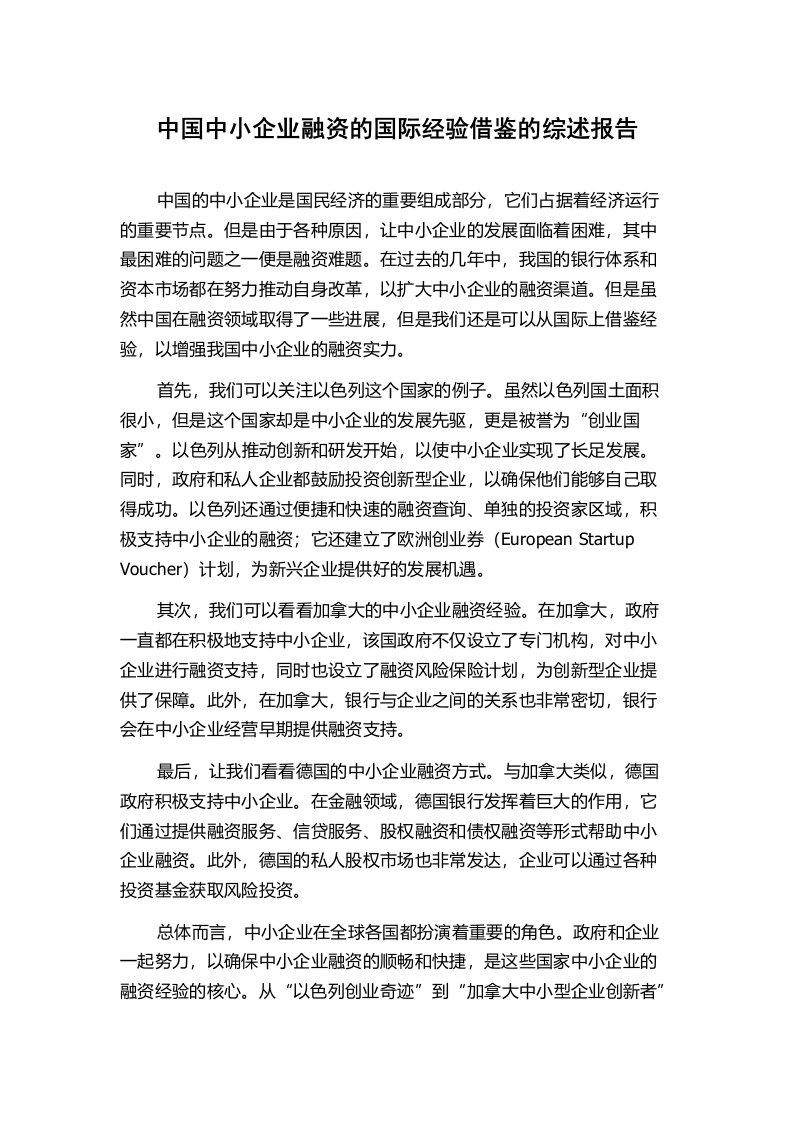 中国中小企业融资的国际经验借鉴的综述报告